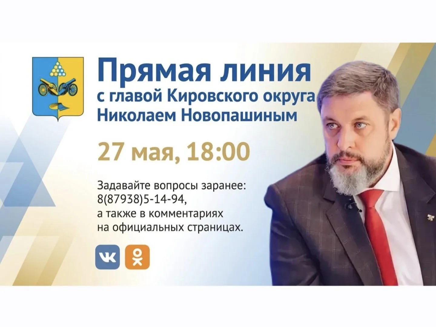 Глава Кировского округа проведёт «Прямую линию».