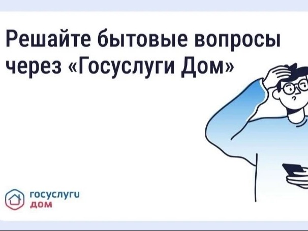 Оперативно сообщить о проблеме в МКД можно через «Госуслуги Дом».